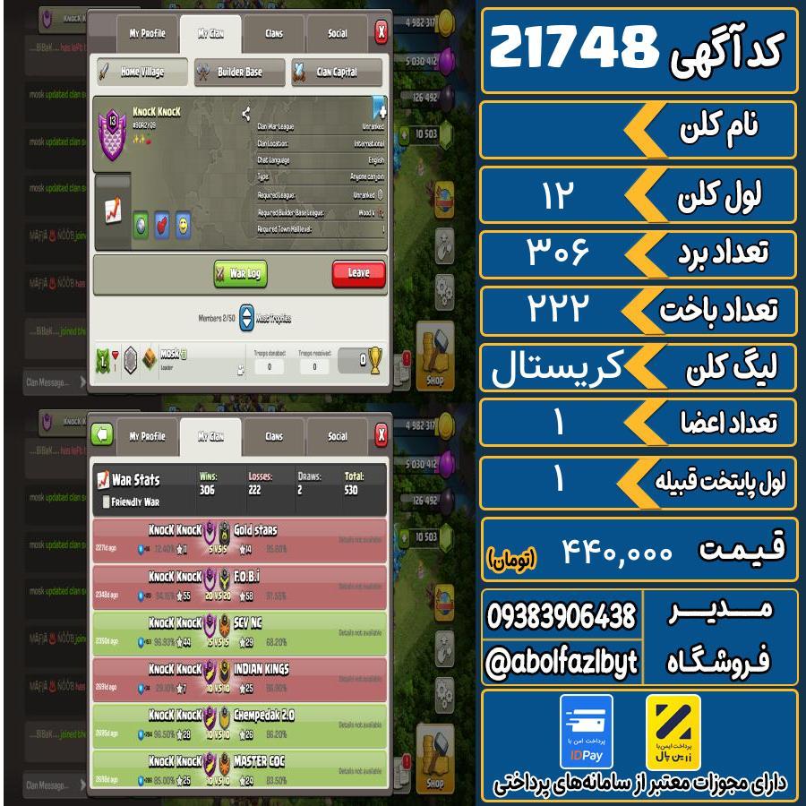 کلن کلش اف کلنز لول 12 کد 21748