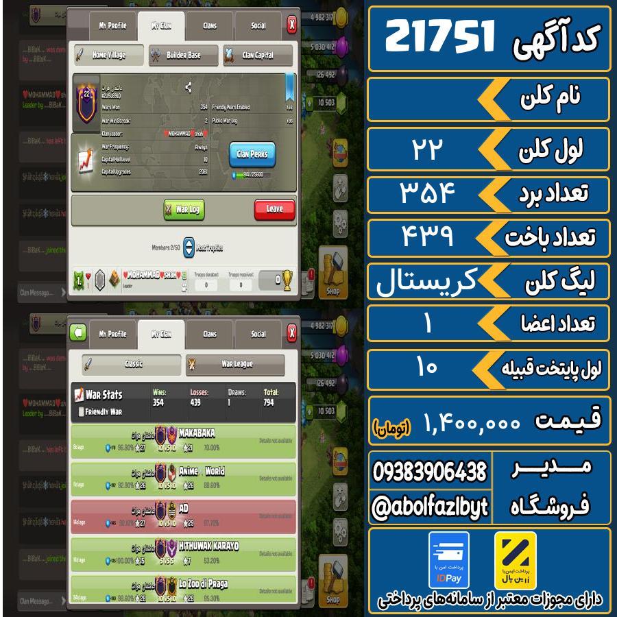 کلن کلش اف کلنز لول 22 کد 21751