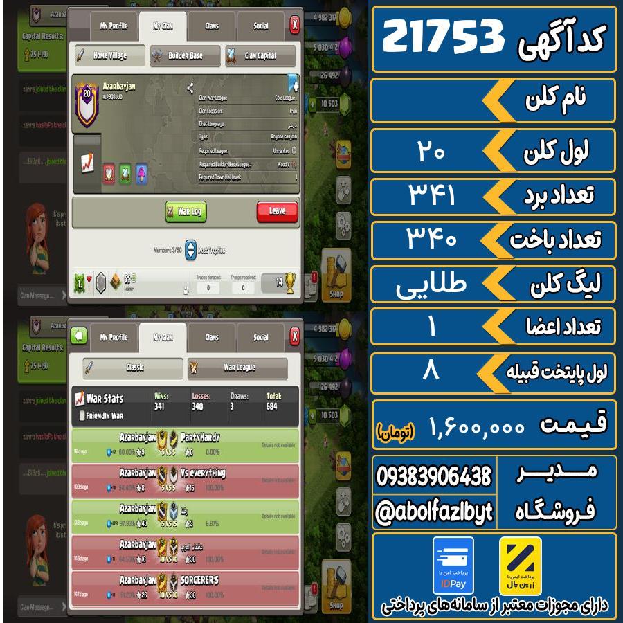 کلن کلش اف کلنز لول 20 کد 21753