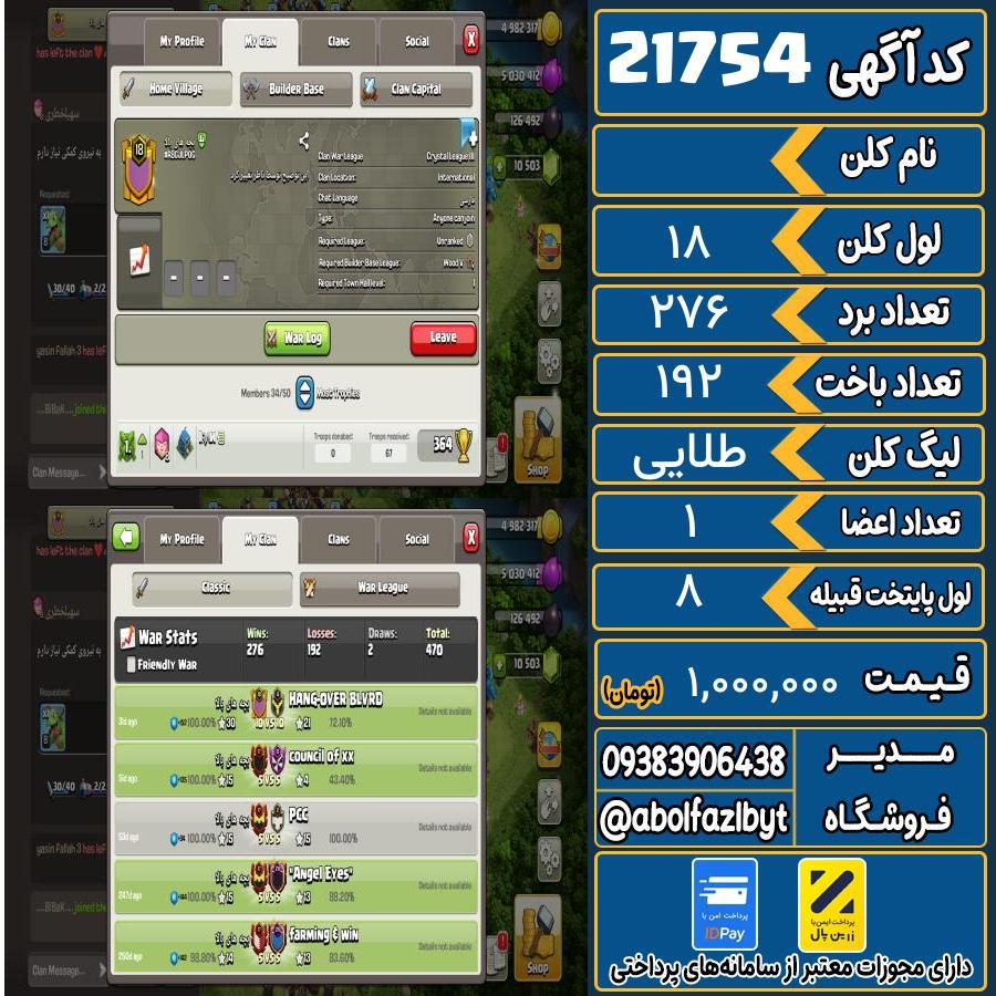 کلن کلش اف کلنز لول 18 کد 21754
