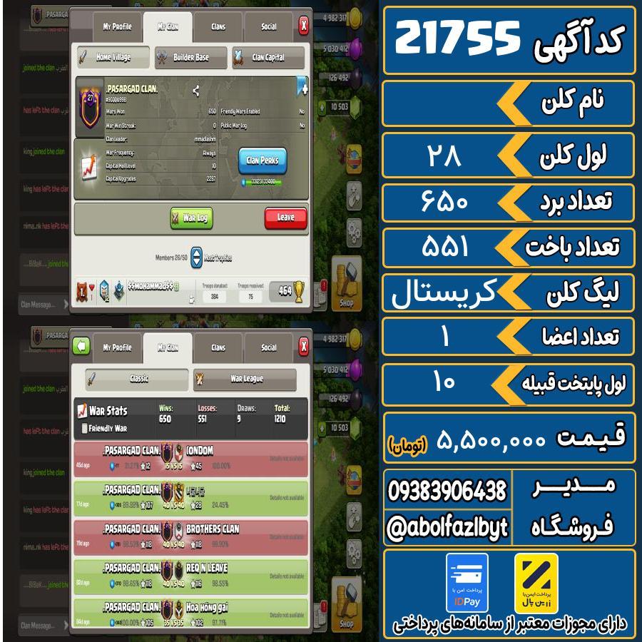 کلن کلش اف کلنز لول 28 کد 21755