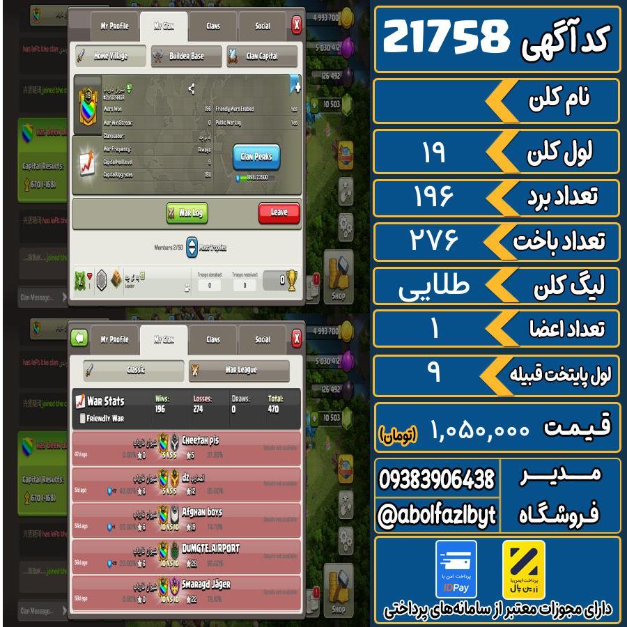 کلن کلش اف کلنز لول 19 کد 21758