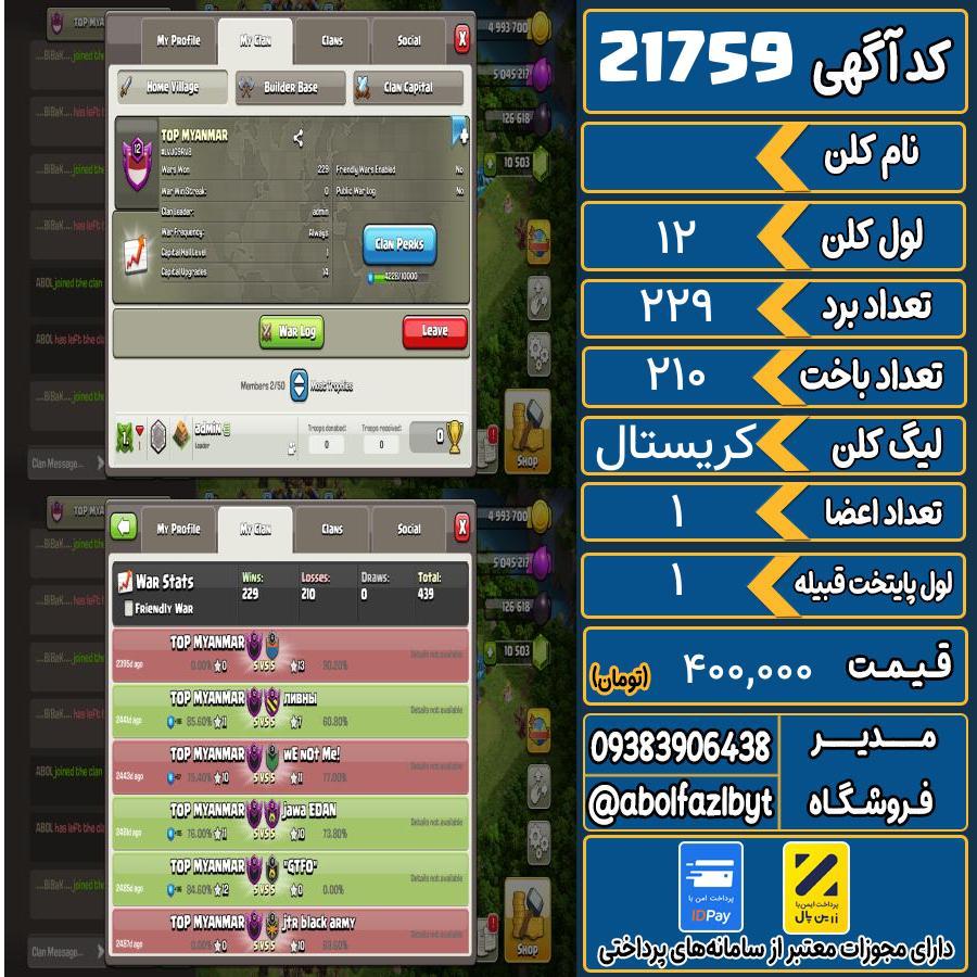 کلن کلش اف کلنز لول 12 کد 21759