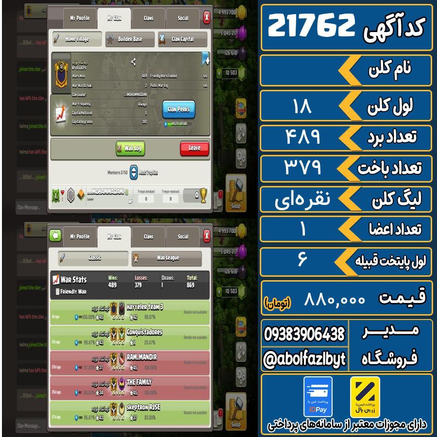 کلن کلش اف کلنز لول 18 کد 21762