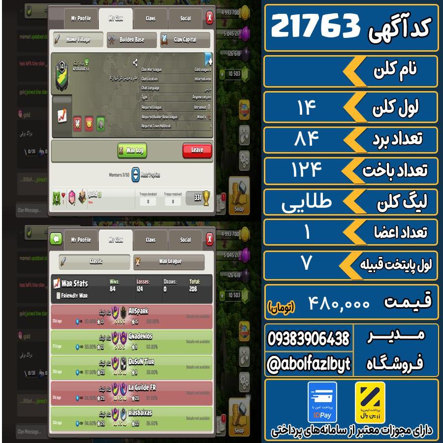 کلن کلش اف کلنز لول 14 کد 21763