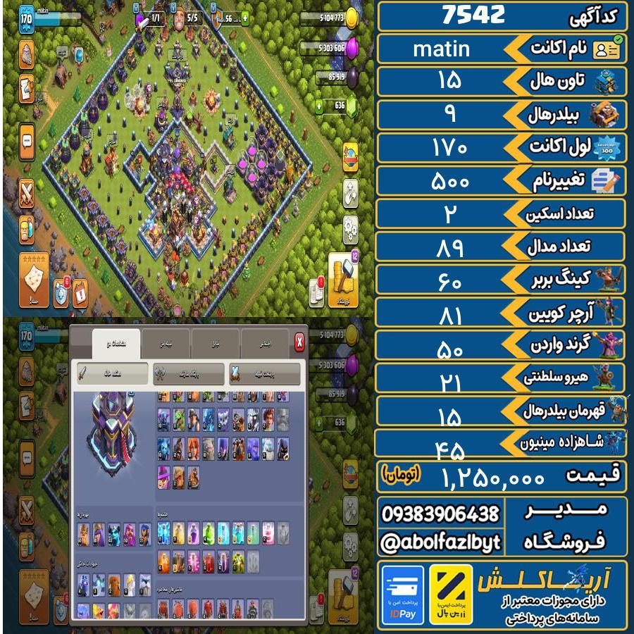 اکانت کلش آف کلنز تاون هال 15 کد 7542