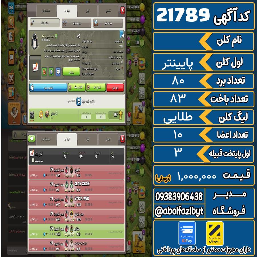 کلن کلش اف کلنز لول پایینتر کد 21789