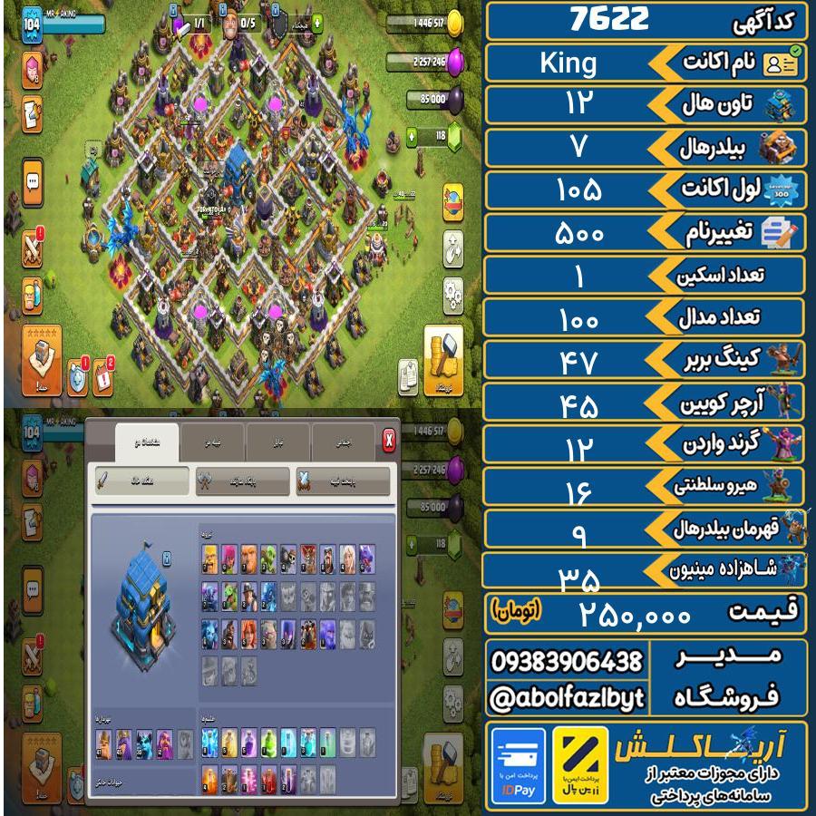 اکانت کلش آف کلنز تاون هال 12 کد 7622