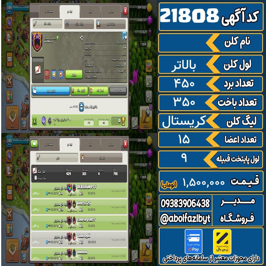 کلن کلش اف کلنز لول بالاتر کد 21808
