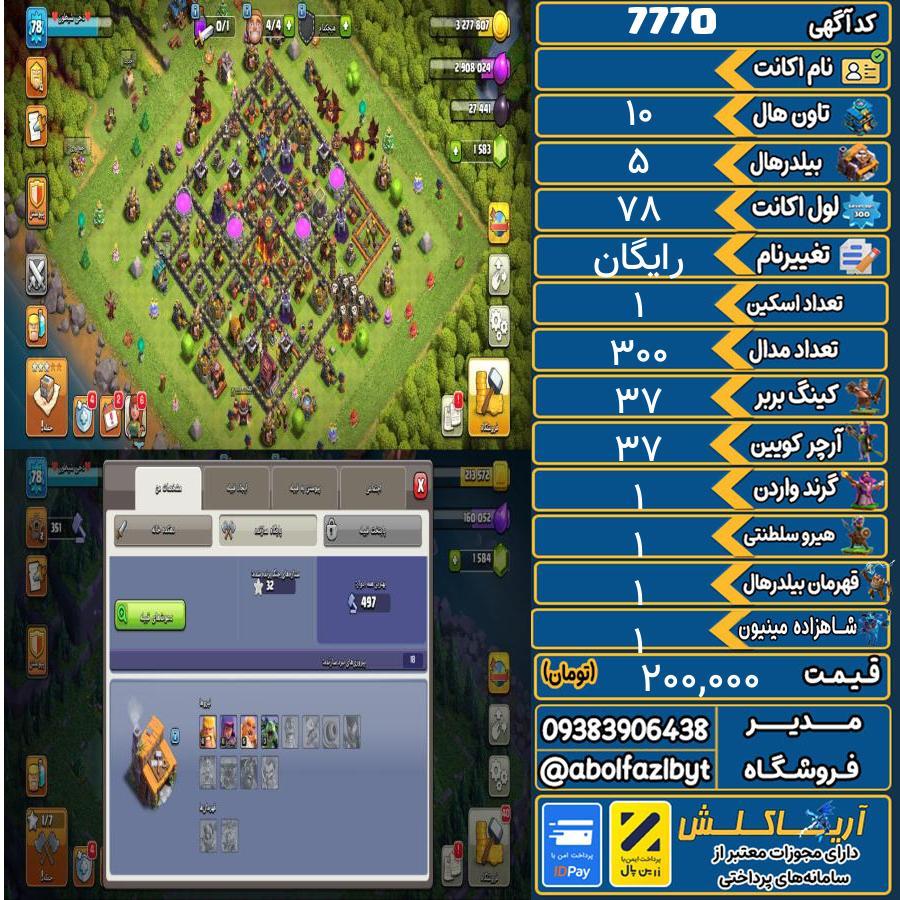 اکانت کلش آف کلنز تاون هال 10 کد 7770