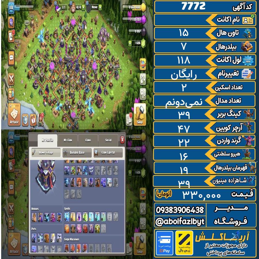 اکانت کلش آف کلنز تاون هال 15 کد 7772
