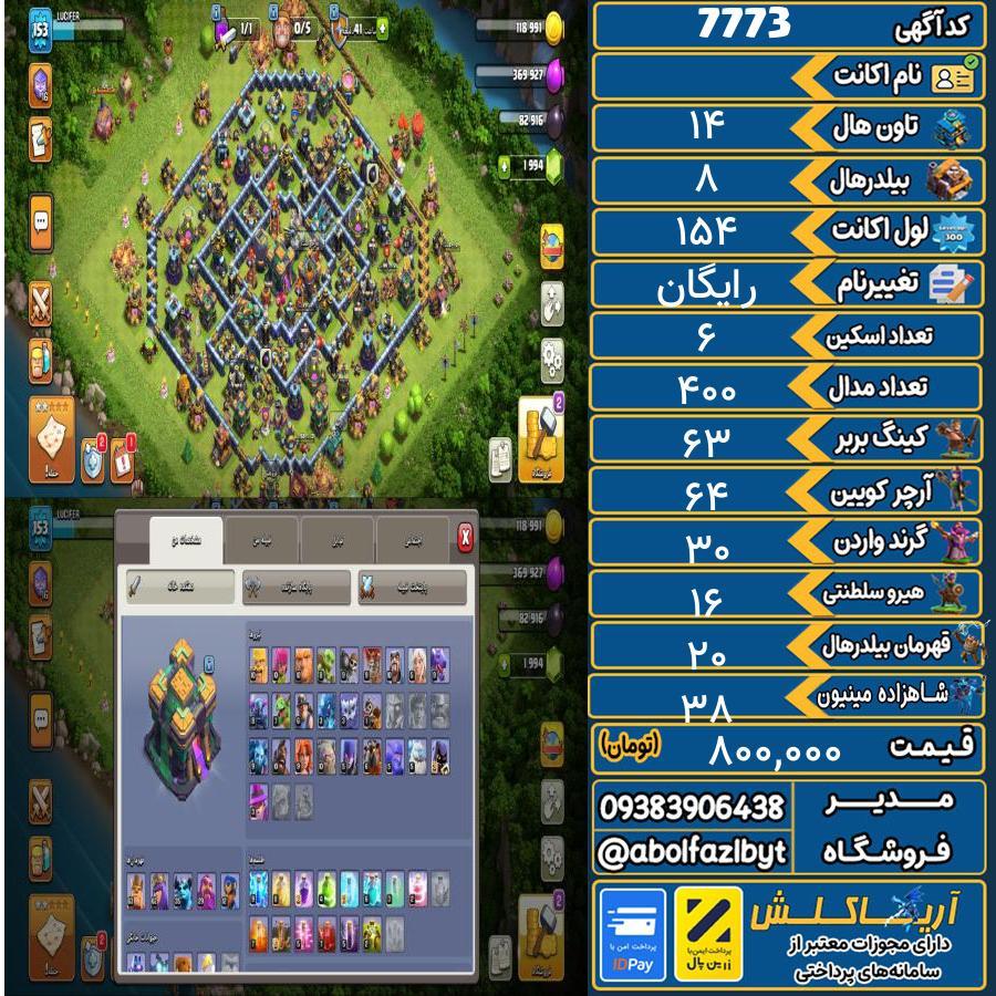 اکانت کلش آف کلنز تاون هال 14 کد 7773