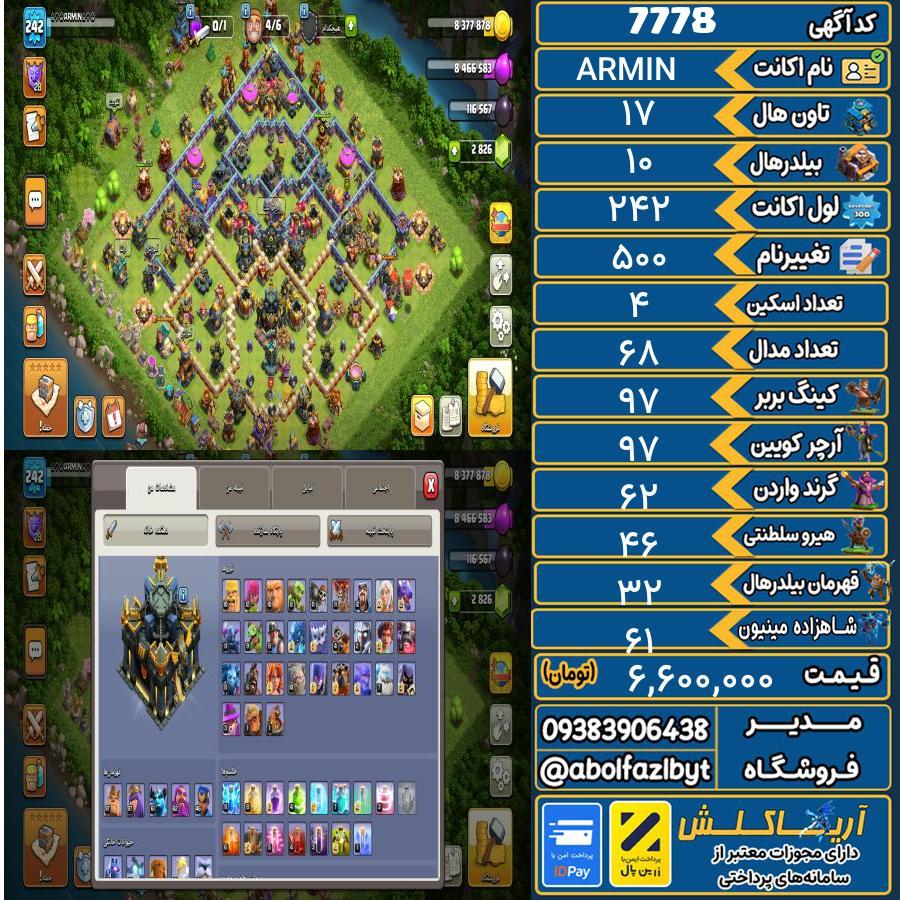 اکانت کلش آف کلنز تاون هال 17 کد 7778