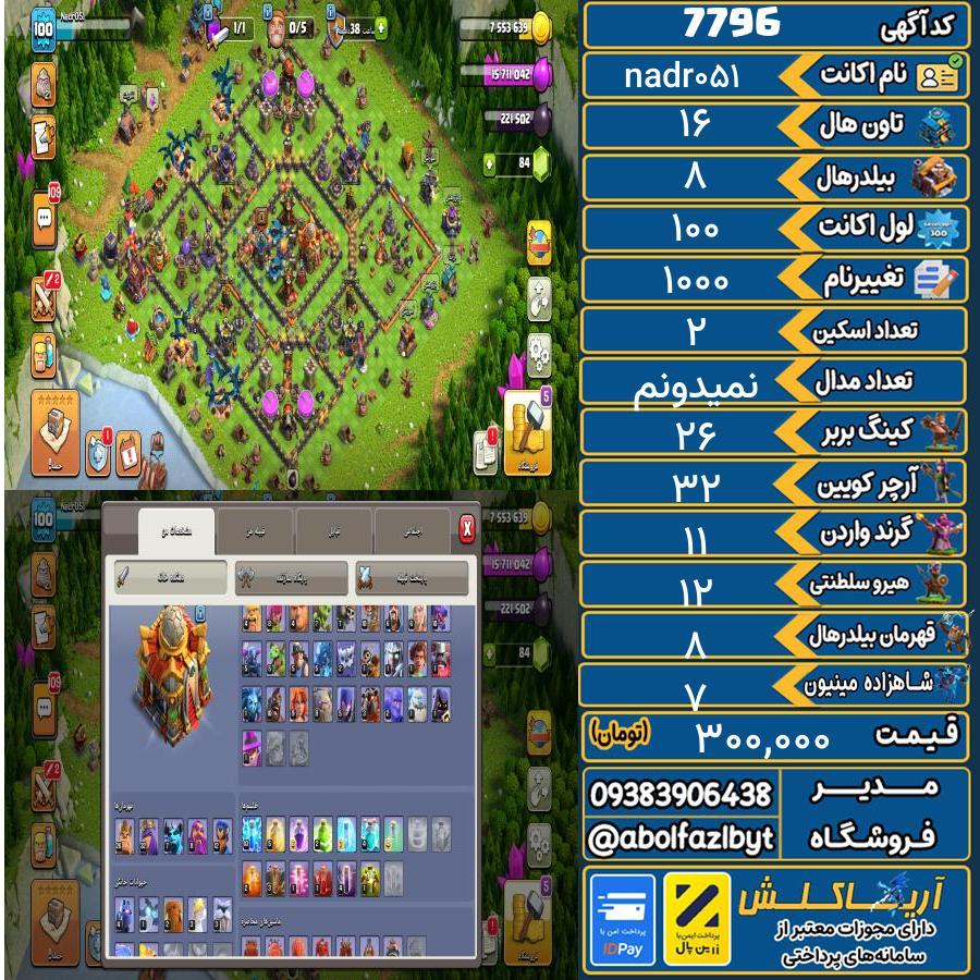 اکانت کلش آف کلنز تاون هال 16 کد 7796