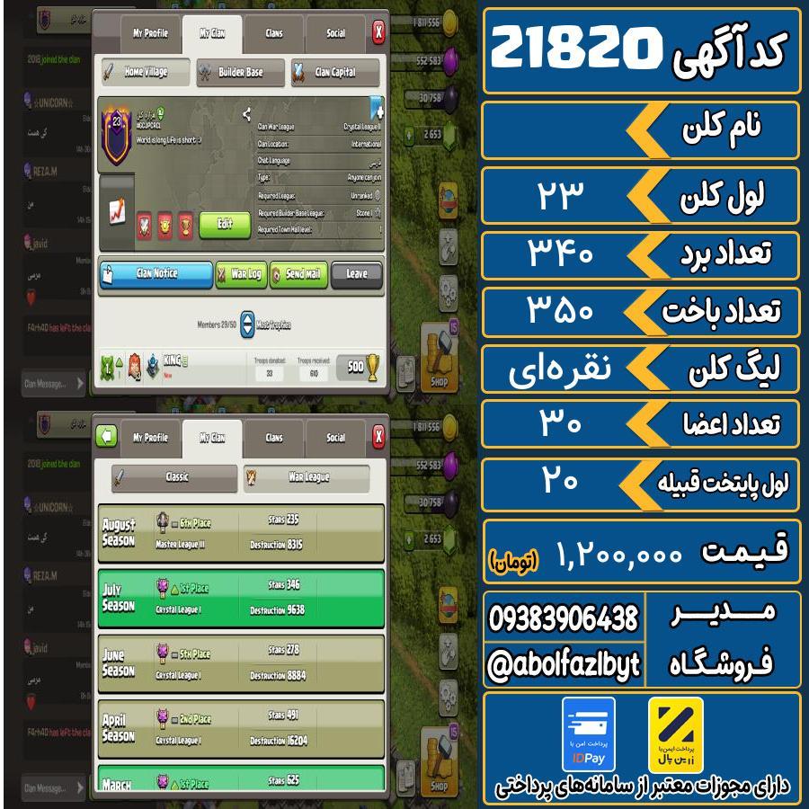 کلن کلش اف کلنز لول 23 کد 21820