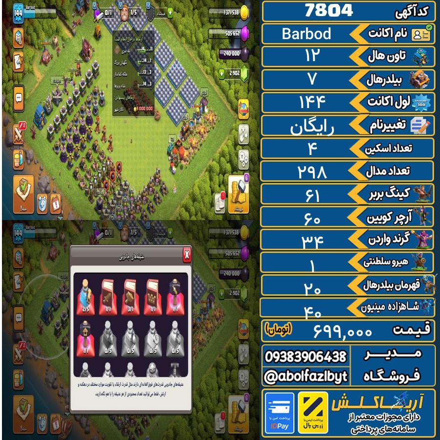 1761460799-7804-final اکانت کلش آف کلنز تاون هال 12 کد 7804 - تصویر 1