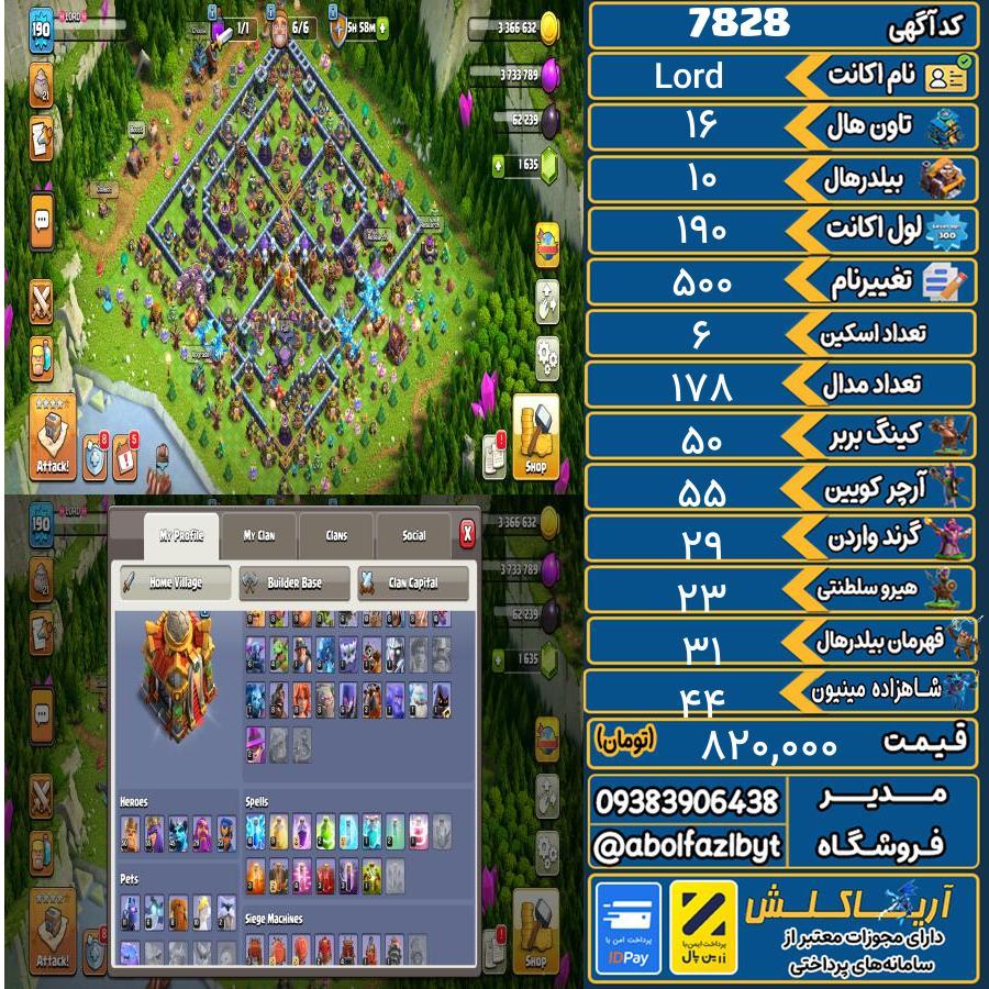 اکانت کلش آف کلنز تاون هال 16 کد 7828