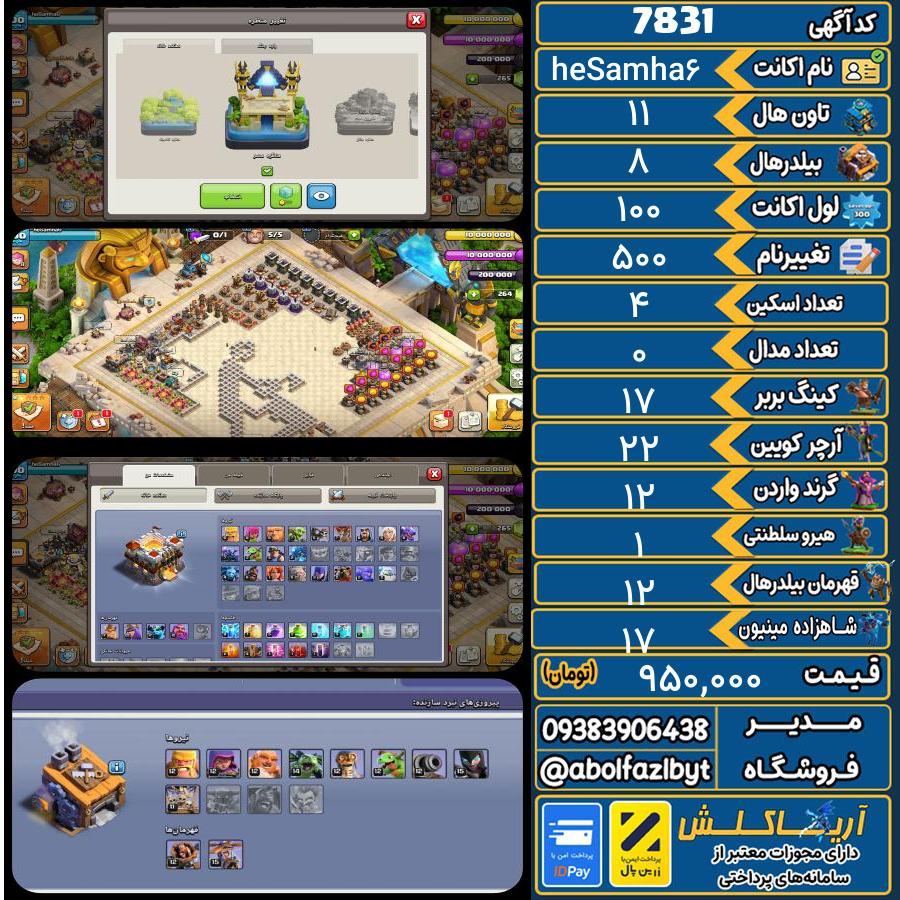 اکانت کلش آف کلنز تاون هال 11 کد 7831