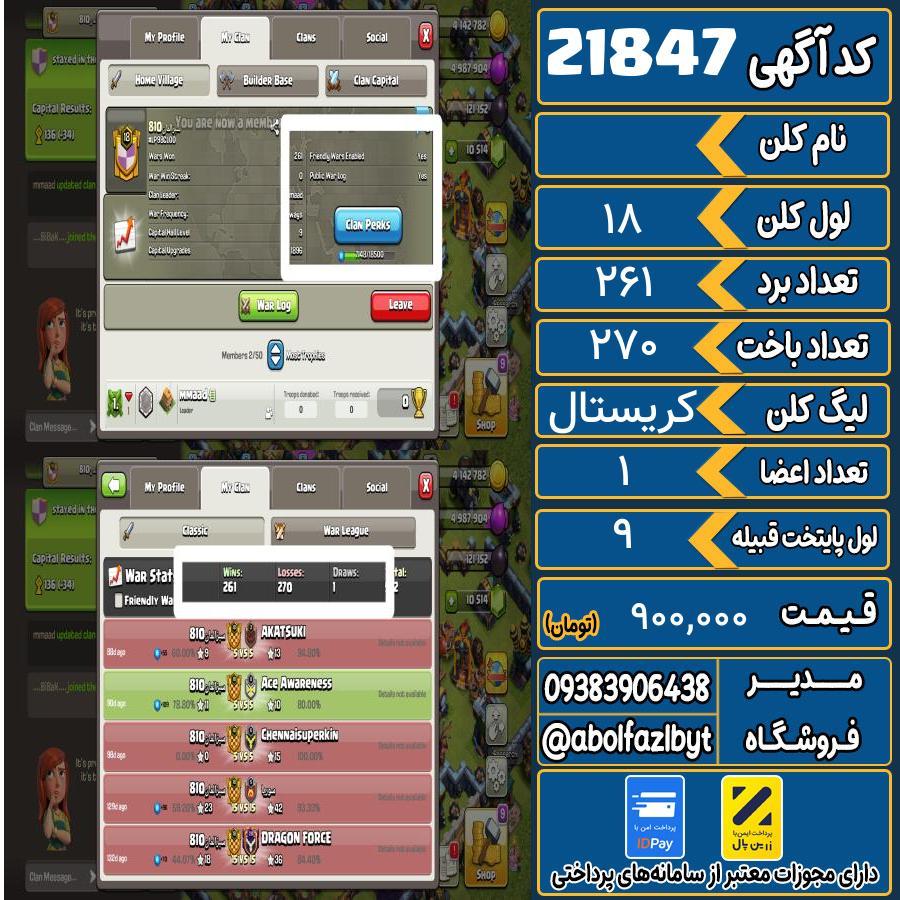 کلن کلش اف کلنز لول 18 کد 21847