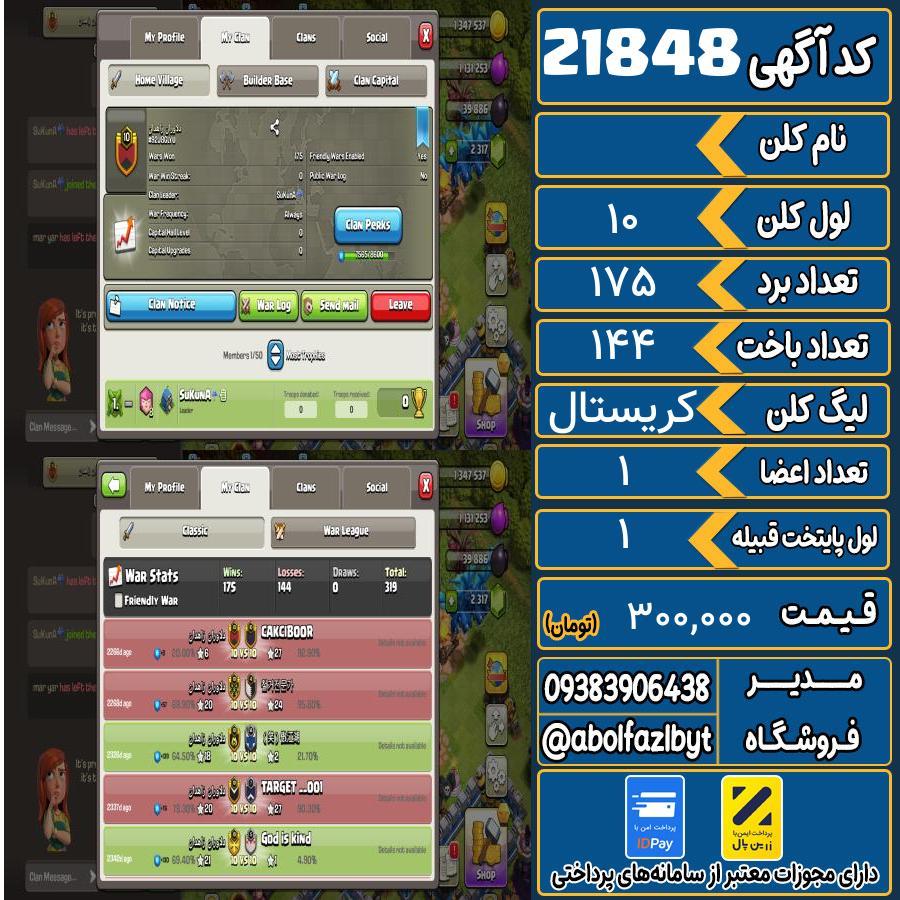 کلن کلش اف کلنز لول 10 کد 21848