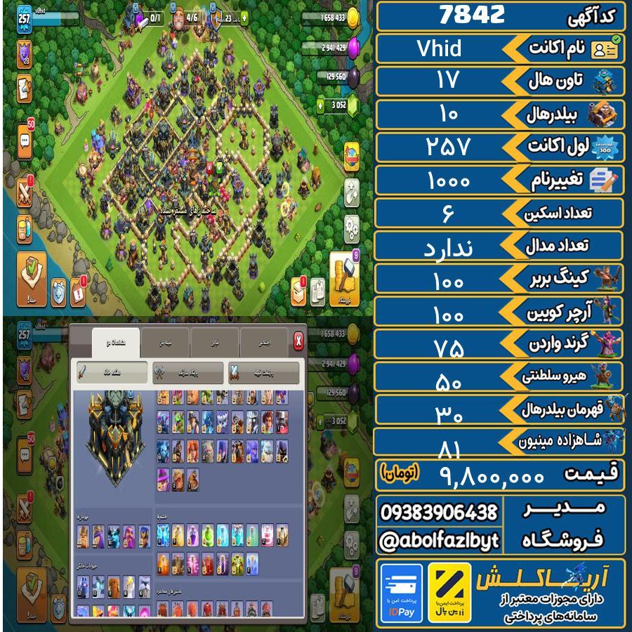 اکانت کلش آف کلنز تاون هال 17 کد 7842
