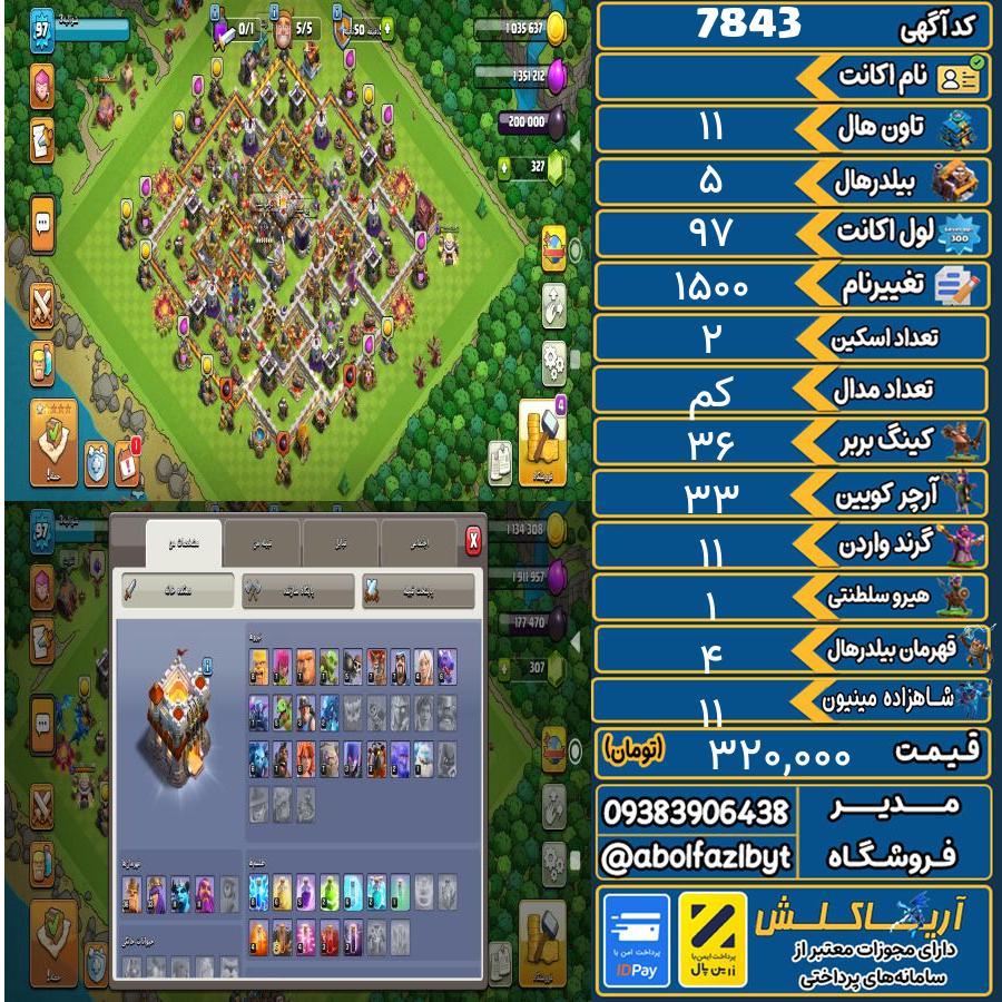 اکانت کلش آف کلنز تاون هال 11 کد 7843