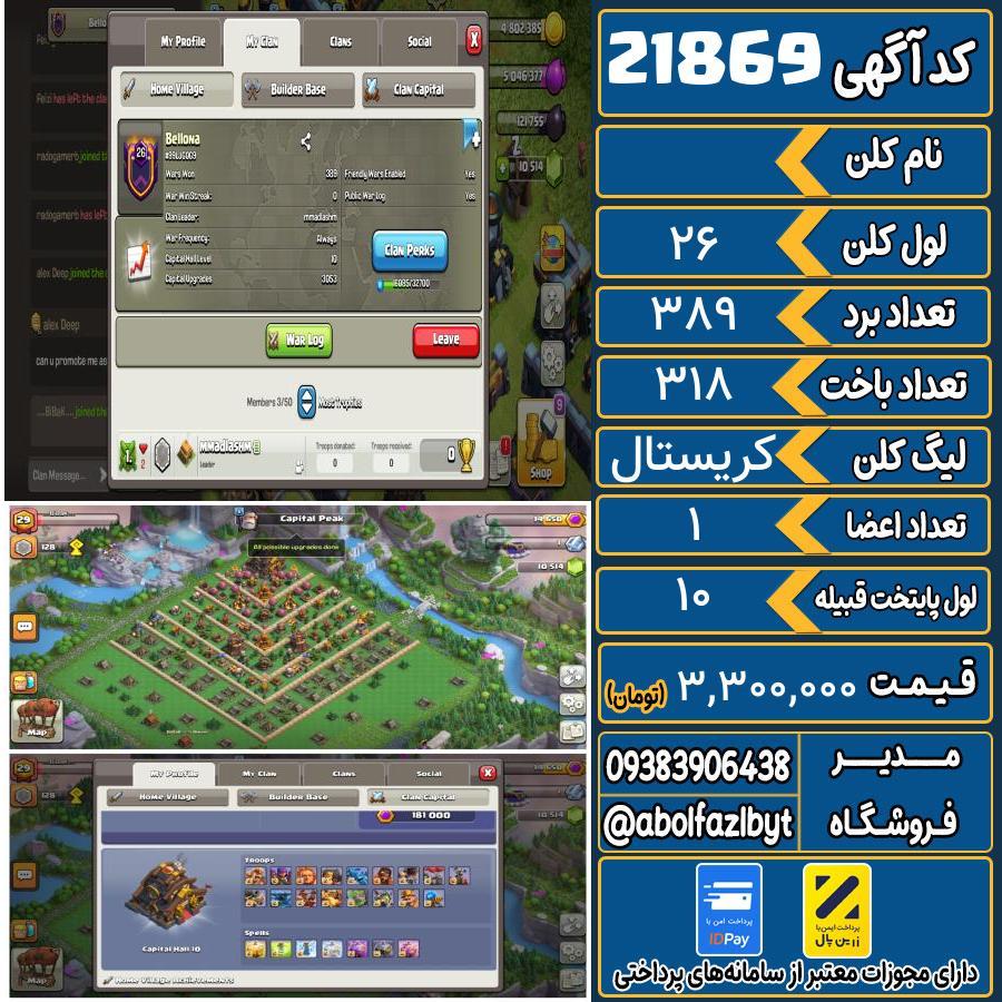 کلن کلش اف کلنز لول 26 کد 21869