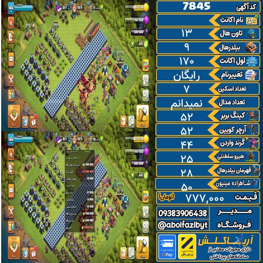 اکانت کلش آف کلنز تاون هال 13 کد 7845