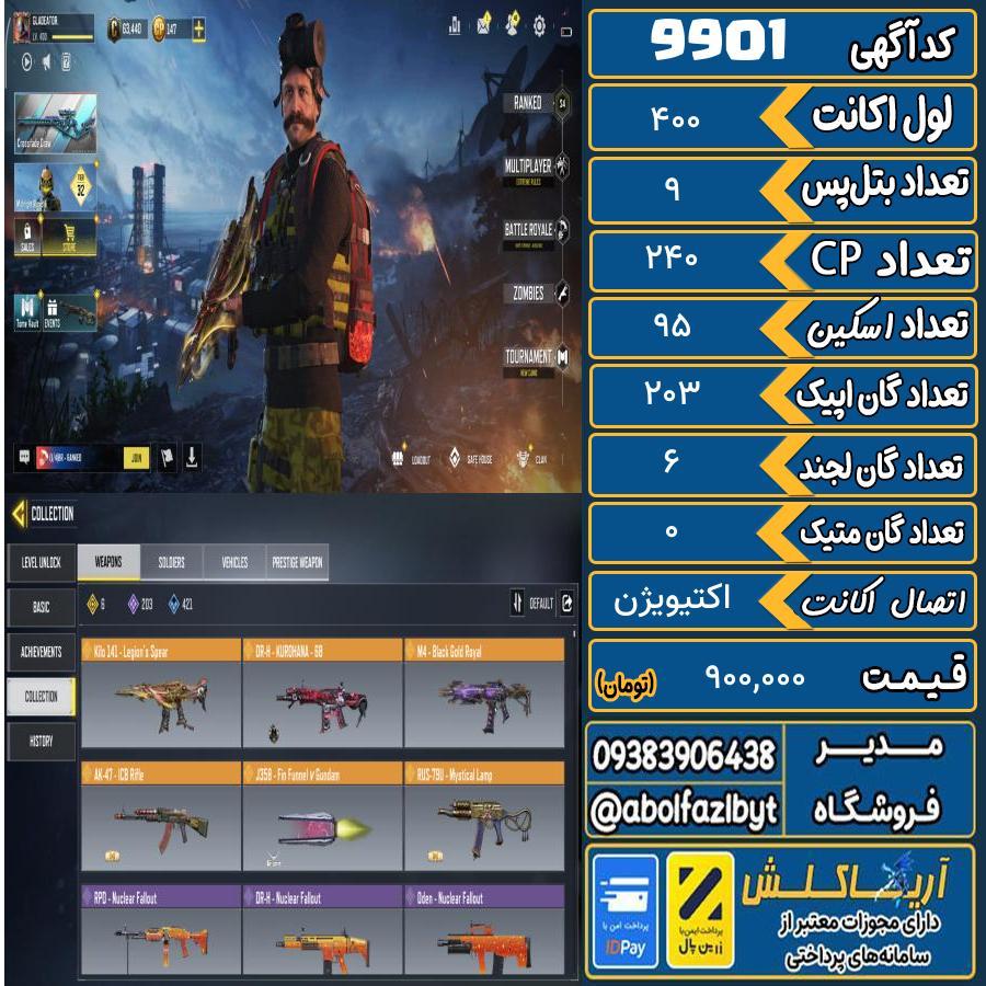 اکانت کالاف موبایل   کد 9901