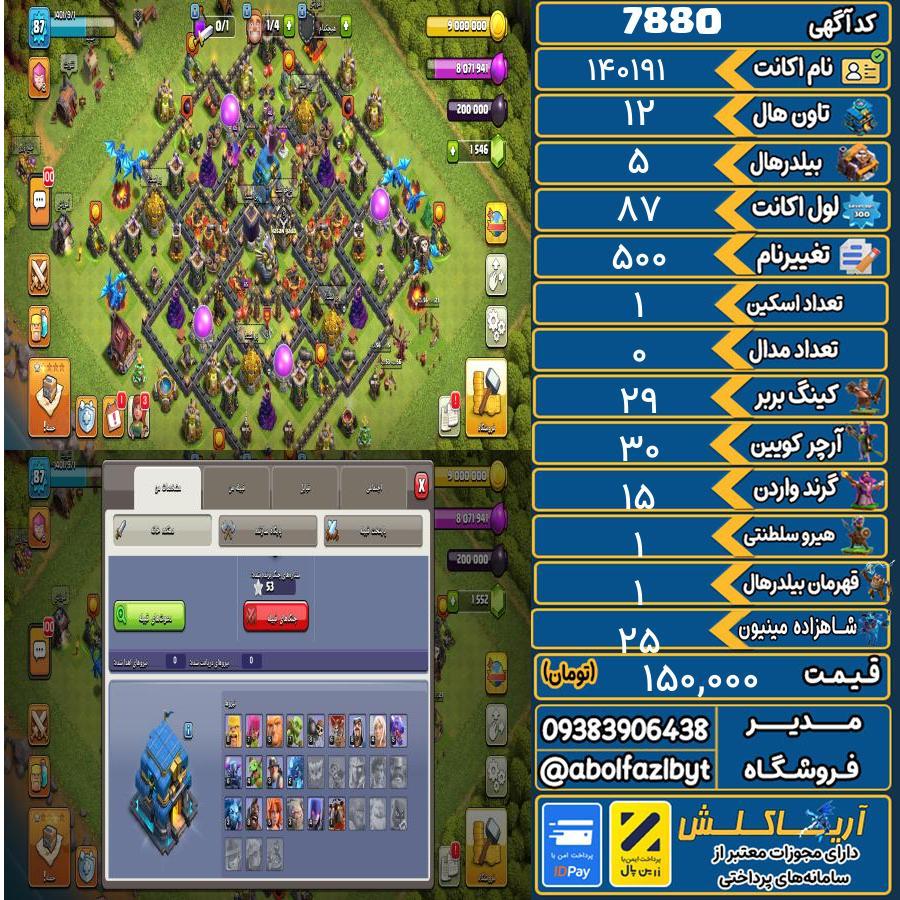 اکانت کلش آف کلنز تاون هال 12 کد 7880