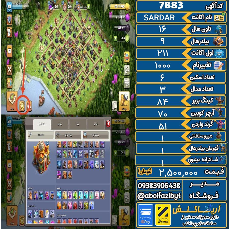اکانت کلش آف کلنز تاون هال 16 کد 7883