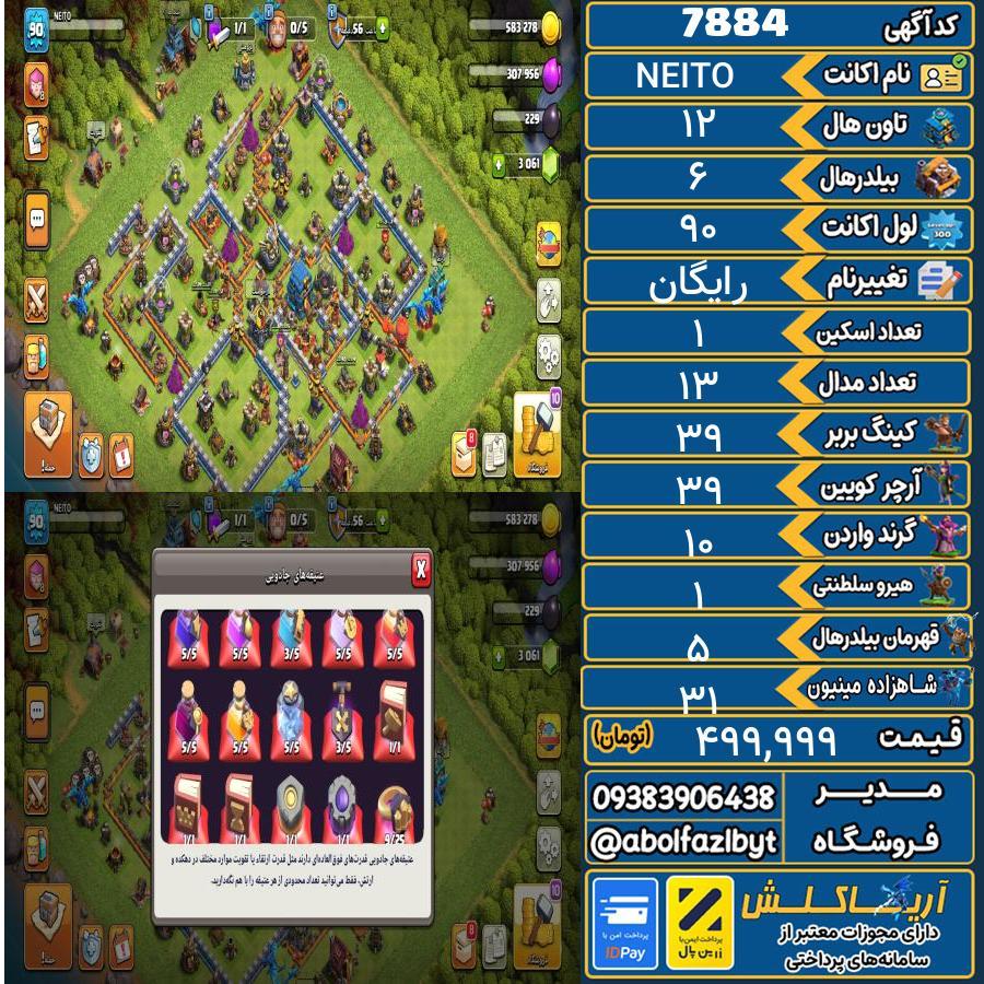 اکانت کلش آف کلنز تاون هال 12 کد 7884