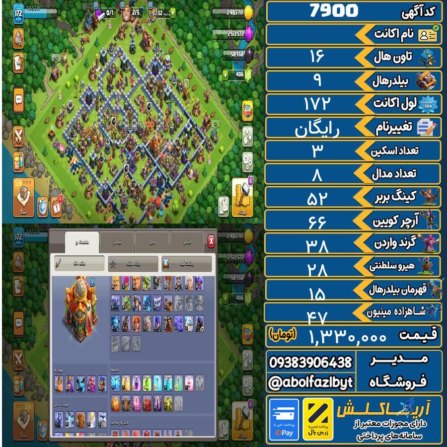 اکانت کلش آف کلنز تاون هال 16 کد 7900