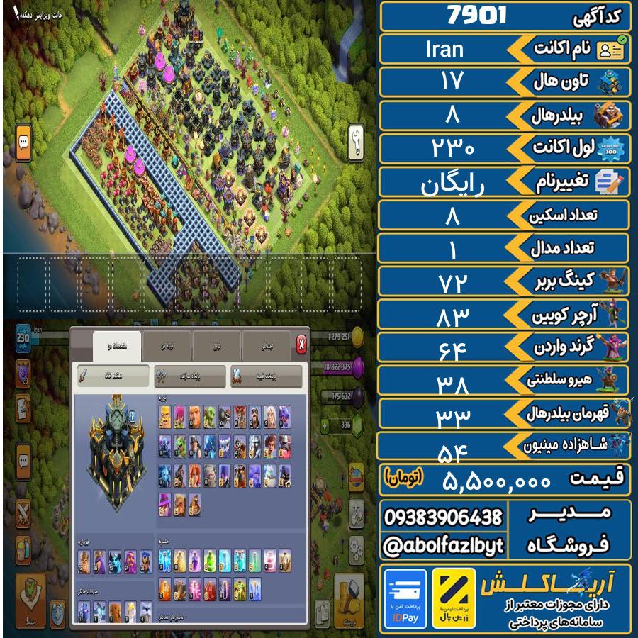اکانت کلش آف کلنز تاون هال 17 کد 7901