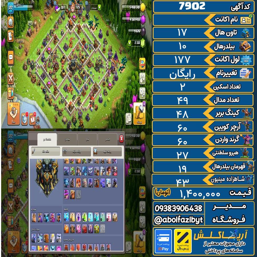 اکانت کلش آف کلنز تاون هال 17 کد 7902