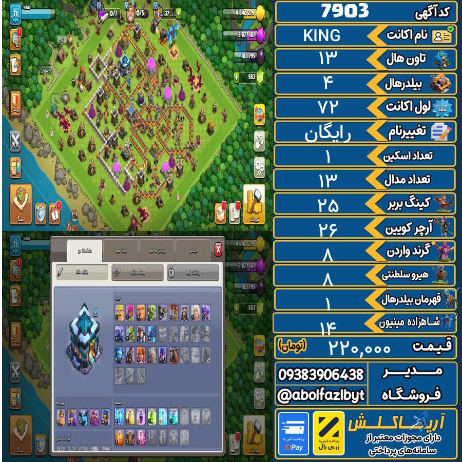 اکانت کلش آف کلنز تاون هال 13 کد 7903