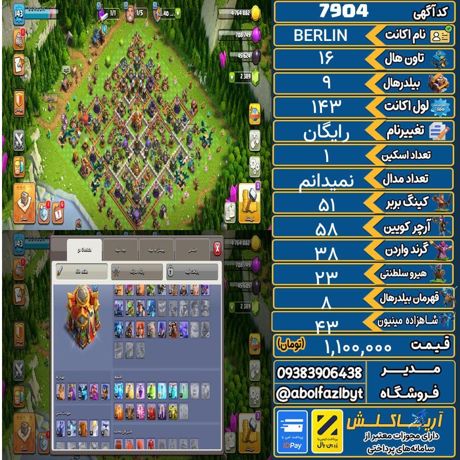 اکانت کلش آف کلنز تاون هال 16 کد 7904