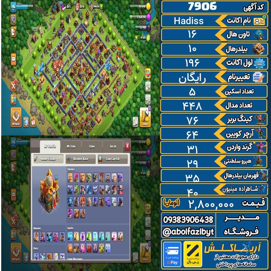 اکانت کلش آف کلنز تاون هال 16 کد 7906