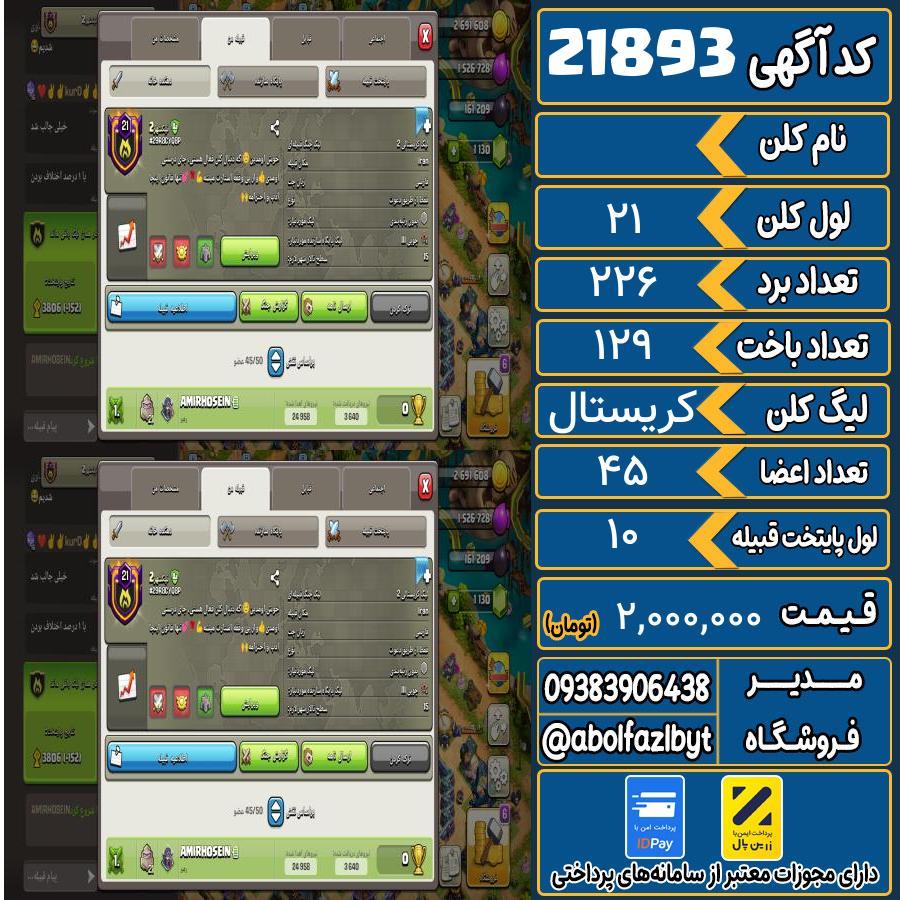 کلن کلش اف کلنز لول 21 کد 21893
