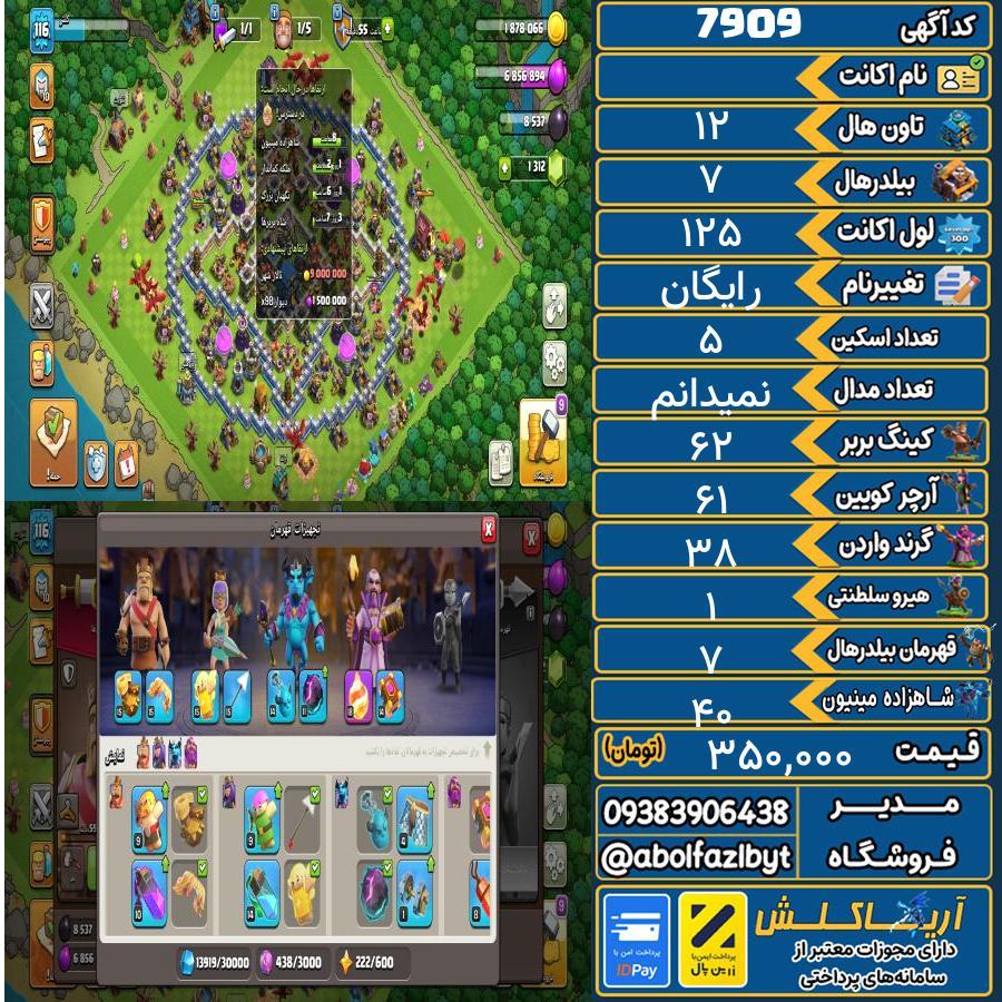 اکانت کلش آف کلنز تاون هال 12 کد 7909