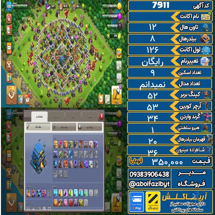 اکانت کلش آف کلنز تاون هال 12 کد 7911