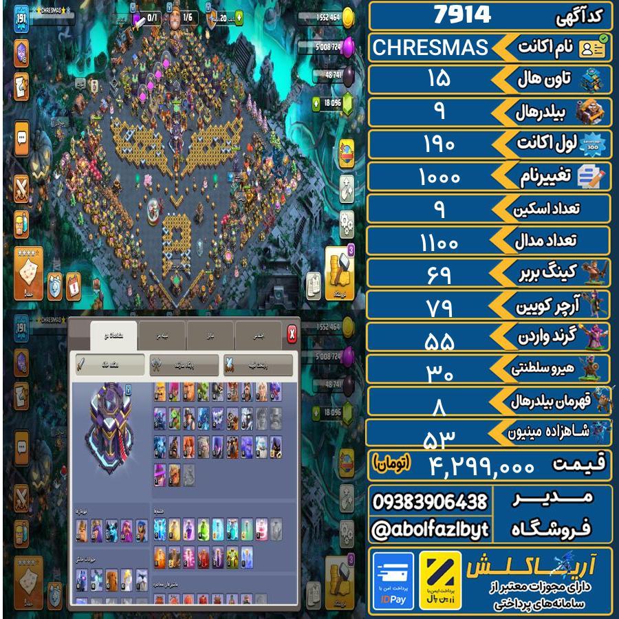 اکانت کلش آف کلنز تاون هال 15 کد 7914