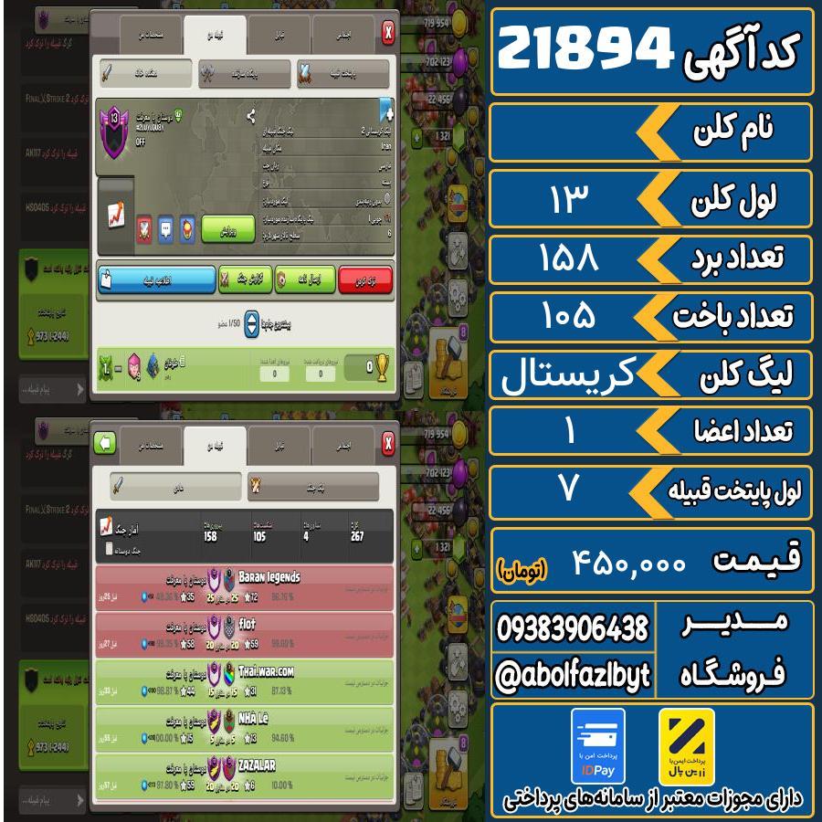 کلن کلش اف کلنز لول 13 کد 21894