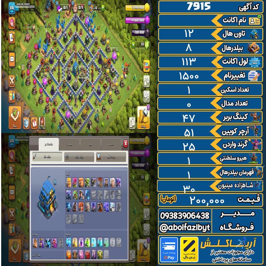 اکانت کلش آف کلنز تاون هال 12 کد 7915