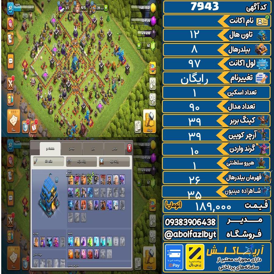 اکانت کلش آف کلنز تاون هال 12 کد 7943