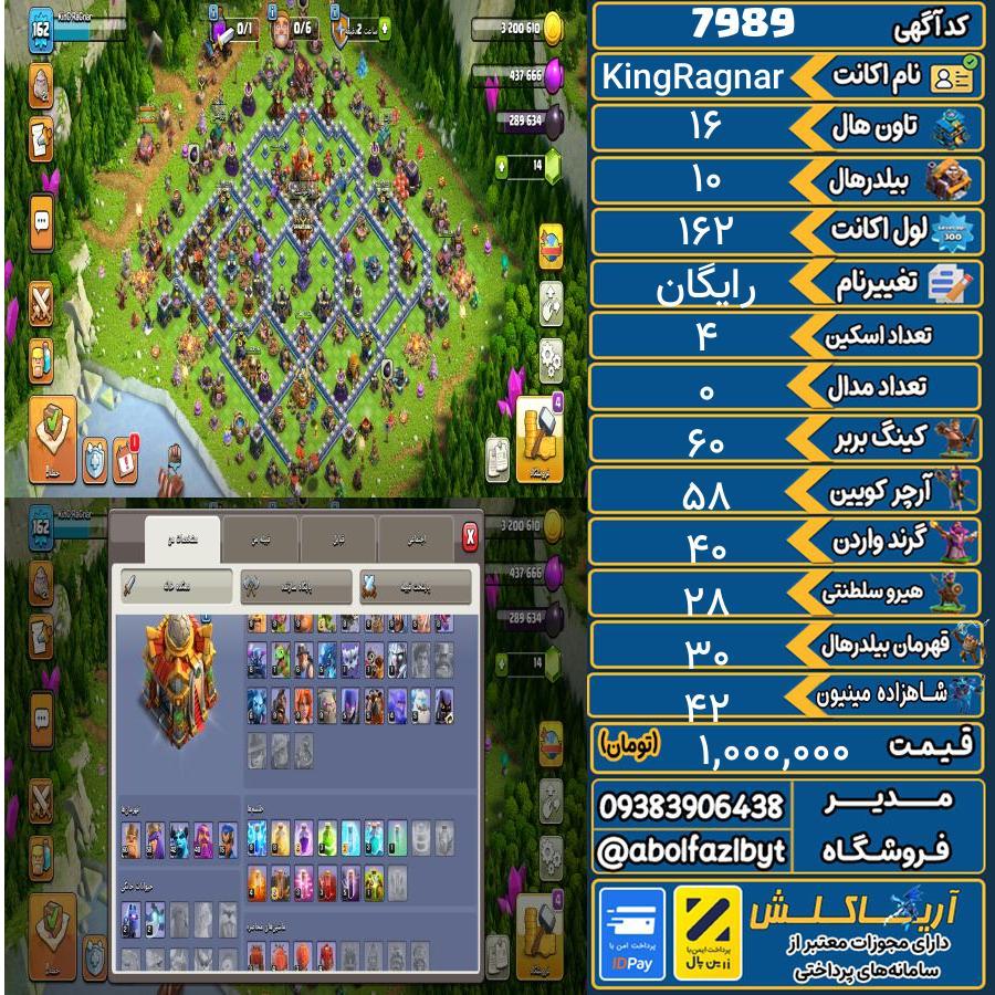 اکانت کلش آف کلنز تاون هال 16 کد 7989