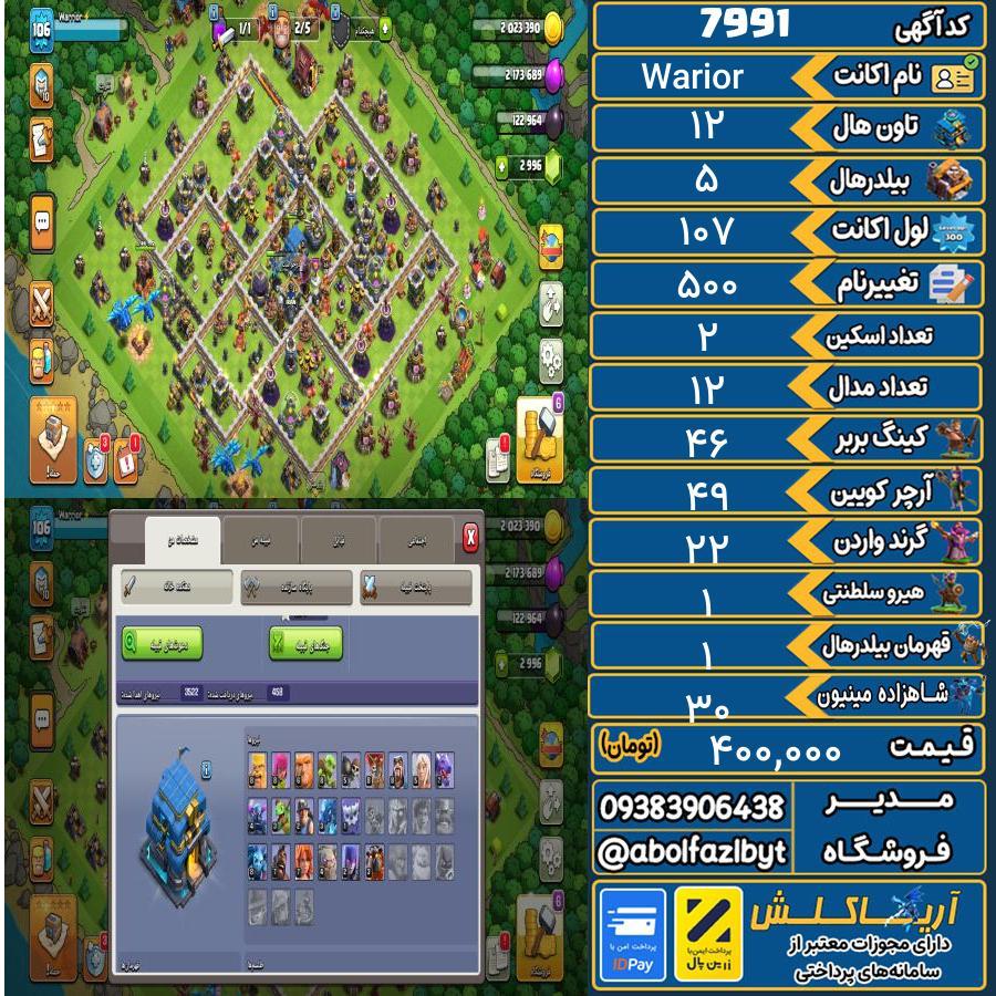 اکانت کلش آف کلنز تاون هال 12 کد 7991