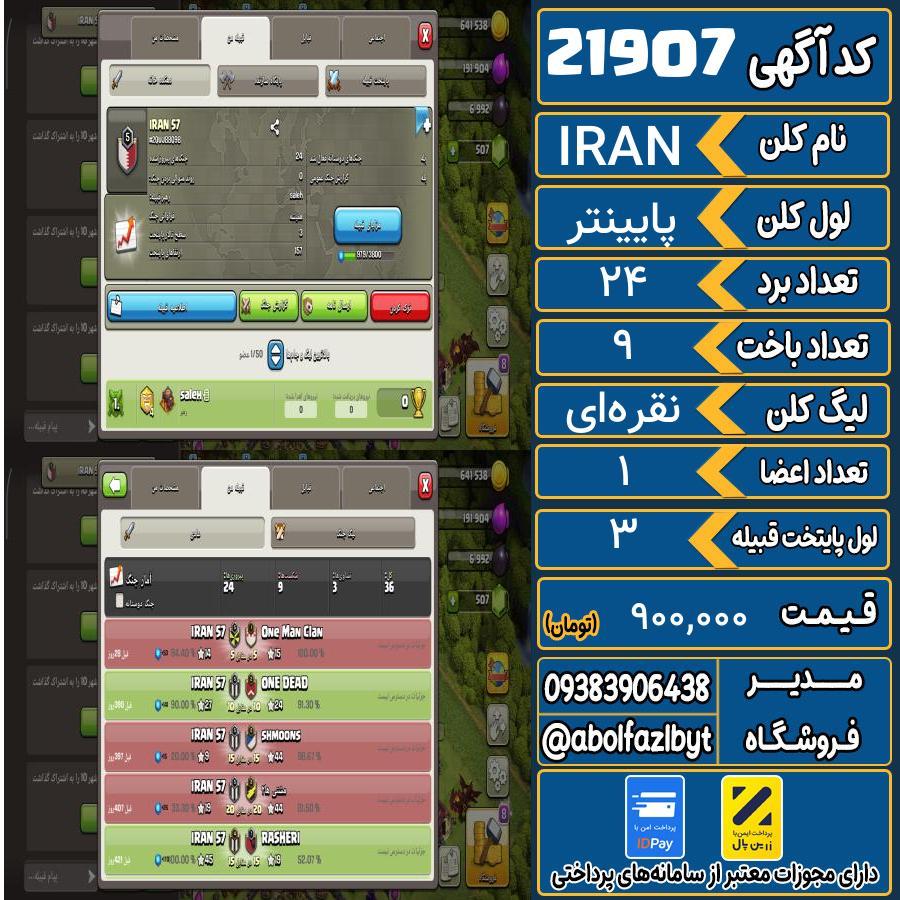 کلن کلش اف کلنز لول پایینتر کد 21907