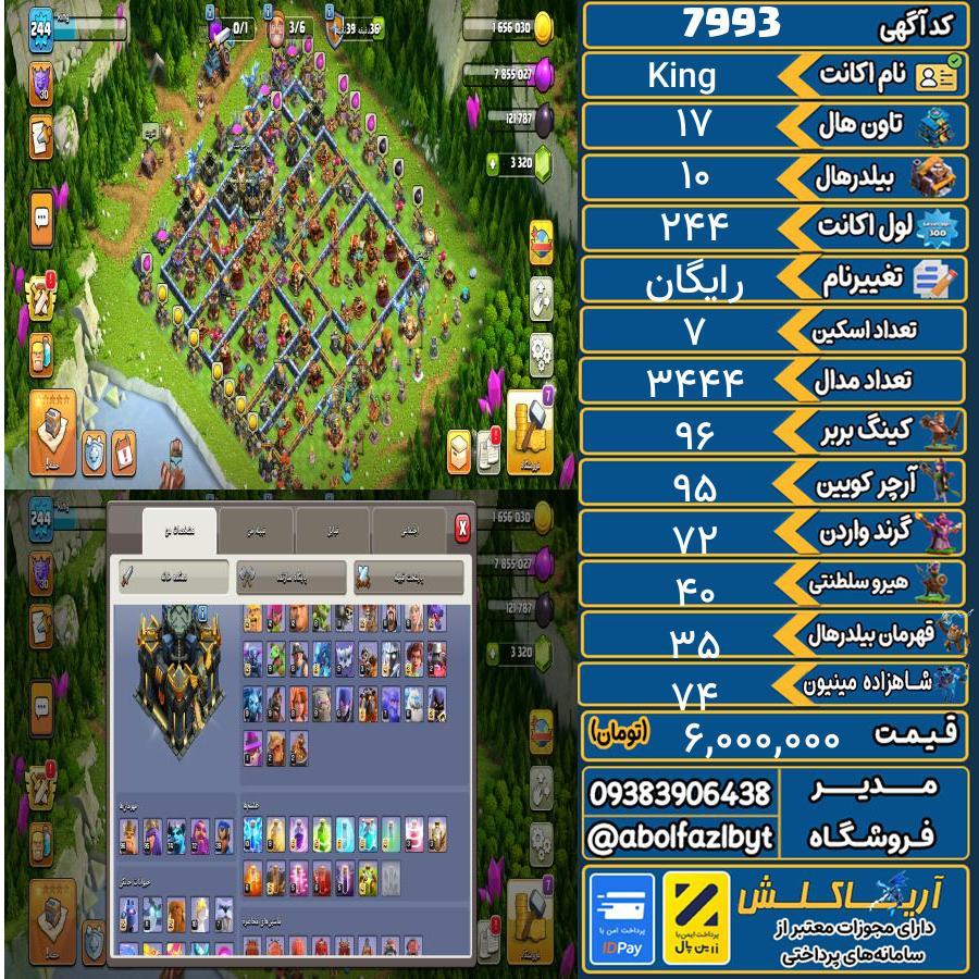 اکانت کلش آف کلنز تاون هال 17 کد 7993
