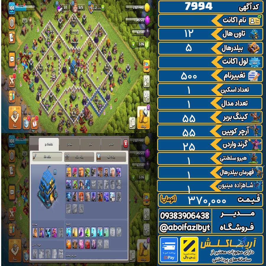 اکانت کلش آف کلنز تاون هال 12 کد 7994